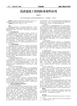 淺談建筑工程的防水材料應用