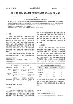 基坑开挖对紧邻建筑物沉降影响的数值分析