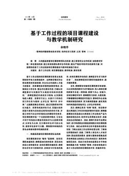 基于工作过程的项目课程建设与教学机制研究