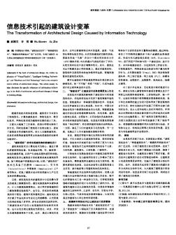 信息技术引起的建筑设计变革