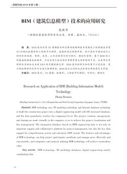 BIM(建筑信息模型)技术的应用研究