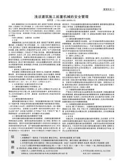 浅谈建筑施工起重机械的安全管理