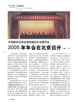 中国建筑业协会智能建筑专业委员会2005年年会在北京召开