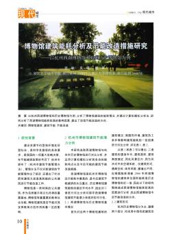 博物馆建筑能耗分析及节能改造措施研究——以杭州西湖博物馆和杭州历史博物馆为例