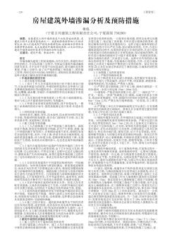 房屋建筑外墙渗漏分析及预防措施