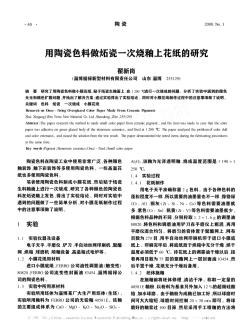 用陶瓷色料做炻瓷一次烧釉上花纸的研究