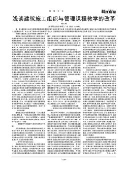 浅谈建筑施工组织与管理课程教学的改革