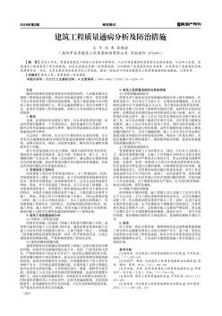 建筑工程质量通病分析及防治措施