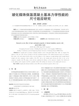 玻化微珠保温混凝土基本力学性能的尺寸效应研究