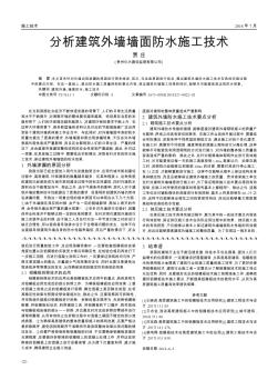 分析建筑外墙墙面防水施工技术