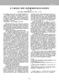 關于建筑施工鋼筋工程質量通病的預防及治理探究