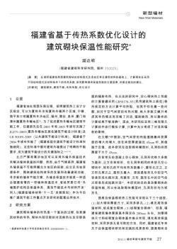 福建省基于传热系数优化设计的建筑砌块保温性能研究