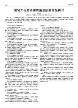 建筑工程防渗漏质量通病的措施探讨