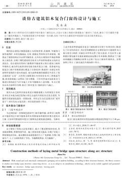 談仿古建筑鋁木復合門窗的設計與施工