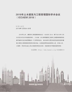 2018年土木建筑与工程管理国际学术会议(ICCAEM 2018)