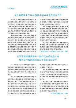 湖北省建筑电气行业2018年学术年会在武汉召开