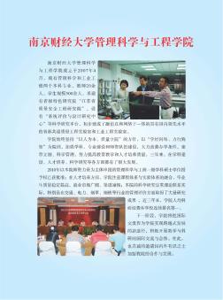 南京财经大学管理科学与工程学院