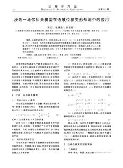 灰色-馬爾科夫模型在邊坡位移變形預測中的應用