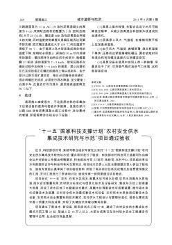 “十一五”国家科技支撑计划“农村安全供水集成技术研究与示范”项目通过验收