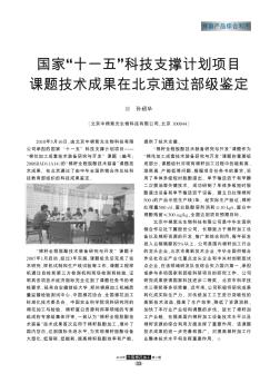 國家“十一五”科技支撐計(jì)劃項(xiàng)目課題技術(shù)成果在北京通過部級鑒定