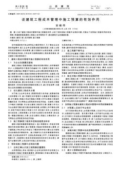 谈建筑工程成本管理中施工预算的有效作用