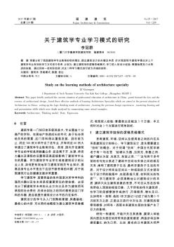 關(guān)于建筑學(xué)專業(yè)學(xué)習(xí)模式的研究