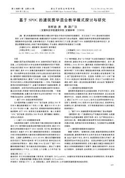 基于SPOC的建筑圖學(xué)混合教學(xué)模式探討與研究