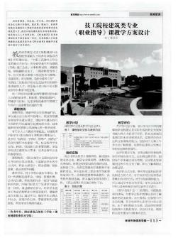 技工院校建筑类专业《职业指导》课教学方案设计