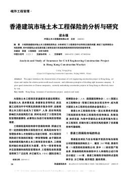 香港建筑市场土木工程保险的分析与研究