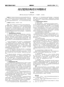 高层建筑结构设计问题探讨