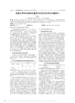 混凝土异形柱结构在建筑中的应用及常见问题探讨