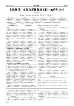 参数化设计在复杂形体建筑工程中的应用探讨