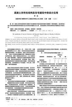 混凝土异形柱结构在住宅建筑中的设计应用