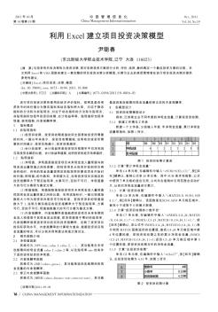 利用Excel建立项目投资决策模型