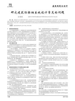 研究建筑防排烟系统设计常见的问题