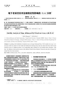 地下老采空區(qū)對邊坡穩(wěn)定性影響的FLAC分析