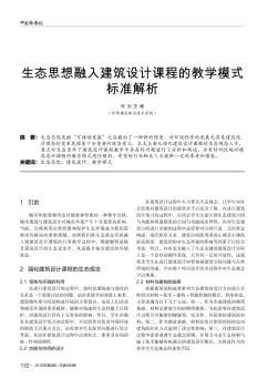 生态思想融入建筑设计课程的教学模式标准解析