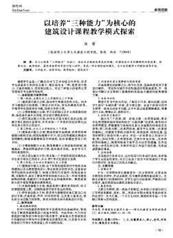 以培养“三种能力”为核心的建筑设计课程教学模式探索