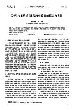 关于《汽车构造》课程教学改革的探索与实践