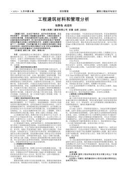 工程建筑材料和管理分析