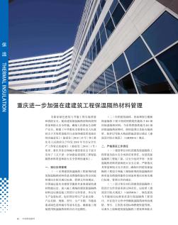 重庆进一步加强在建建筑工程保温隔热材料管理