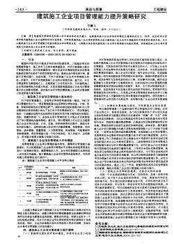 建筑施工企業(yè)項目管理能力提升策略研究