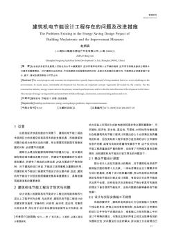 建筑機(jī)電節(jié)能設(shè)計工程存在的問題及改進(jìn)措施