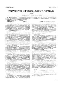 行动导向教学法在中职建筑工程测量课程中的实践