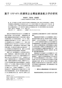 基于ANP-SPA的建筑企业精益建造能力评价研究