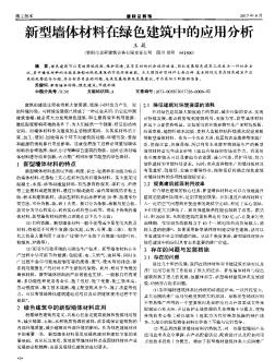 新型墙体材料在绿色建筑中的应用分析