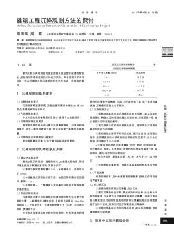 建筑工程沉降观测方法的探讨