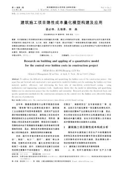 建筑施工项目隐性成本量化模型构建及应用