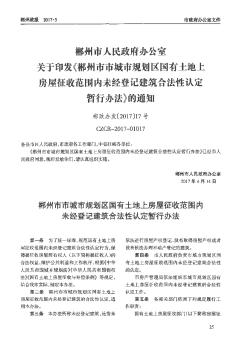 郴州市人民政府辦公室關(guān)于印發(fā)《郴州市市城市規(guī)劃區(qū)國有土地上房屋征收范圍內(nèi)未經(jīng)登記建筑合法性認(rèn)定暫行辦法》的通知