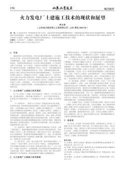 火力發(fā)電廠(chǎng)土建施工技術(shù)的現(xiàn)狀和展望